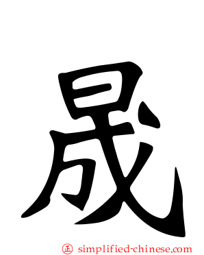晟
