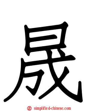 晟