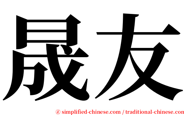 晟友 serif font