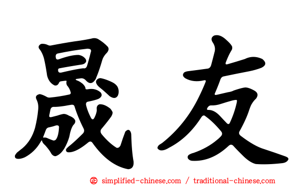 晟友