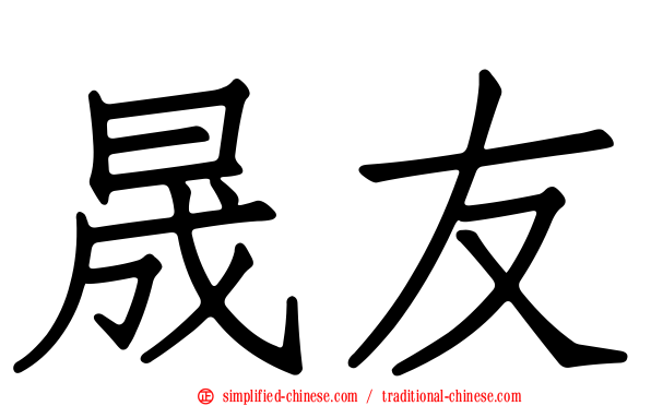 晟友