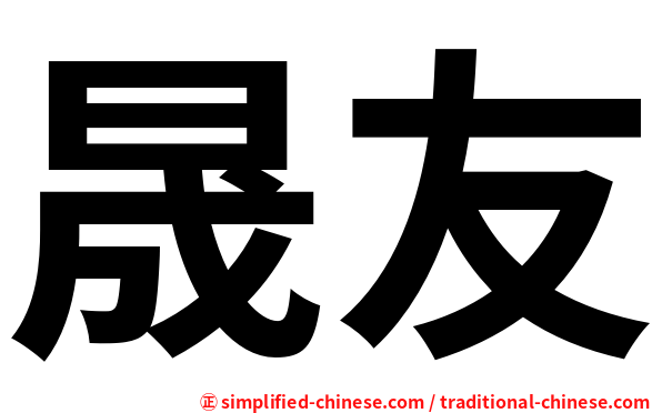 晟友