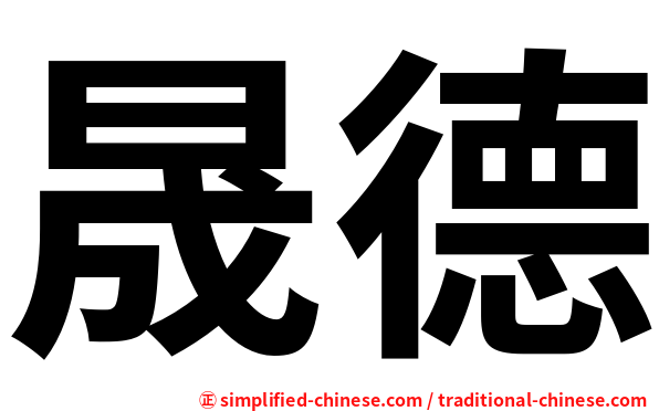 晟德