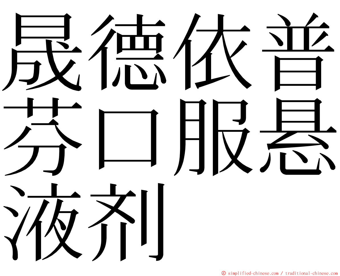 晟德依普芬口服悬液剂 ming font