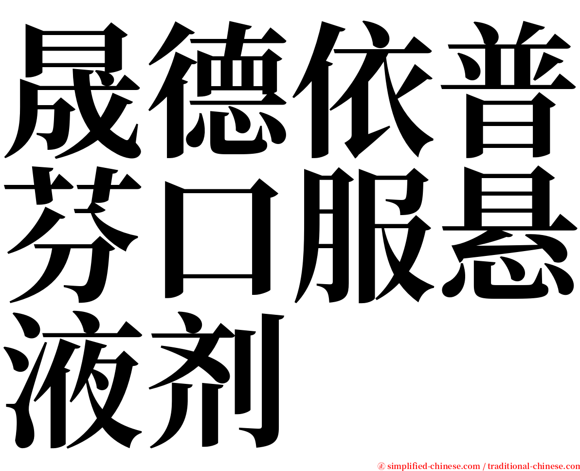 晟德依普芬口服悬液剂 serif font