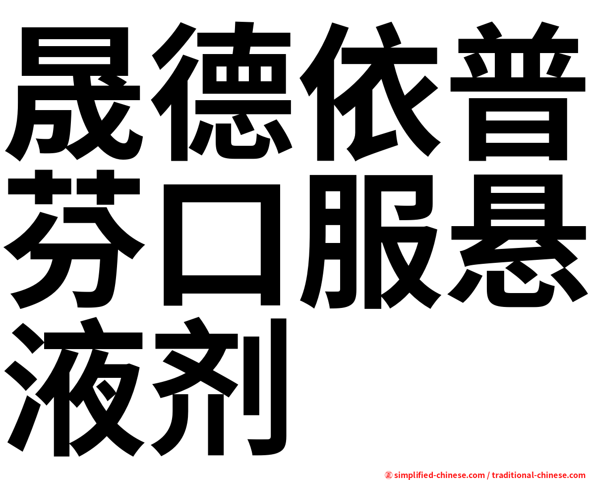 晟德依普芬口服悬液剂
