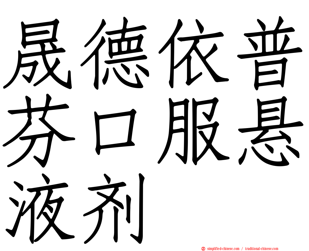晟德依普芬口服悬液剂
