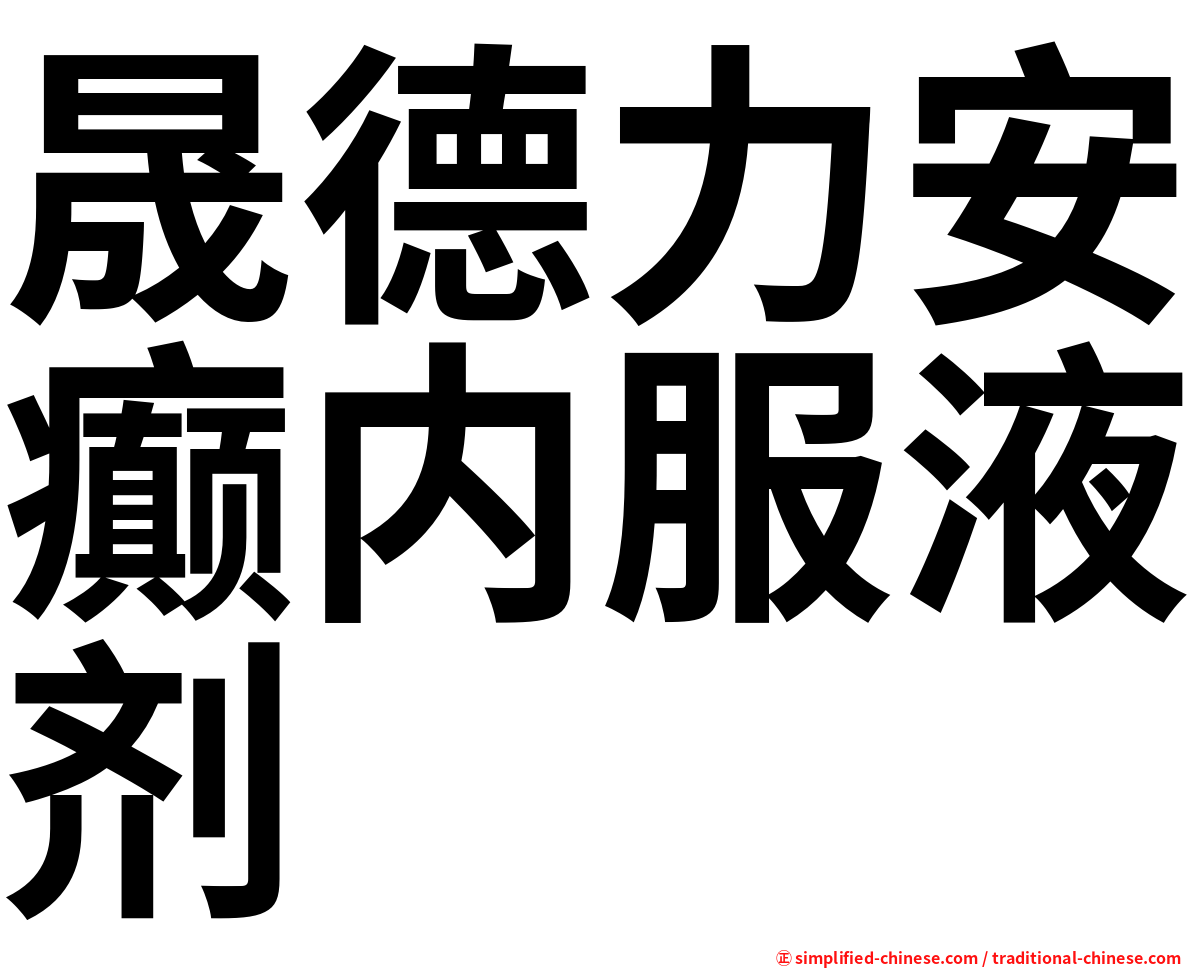 晟德力安癫内服液剂
