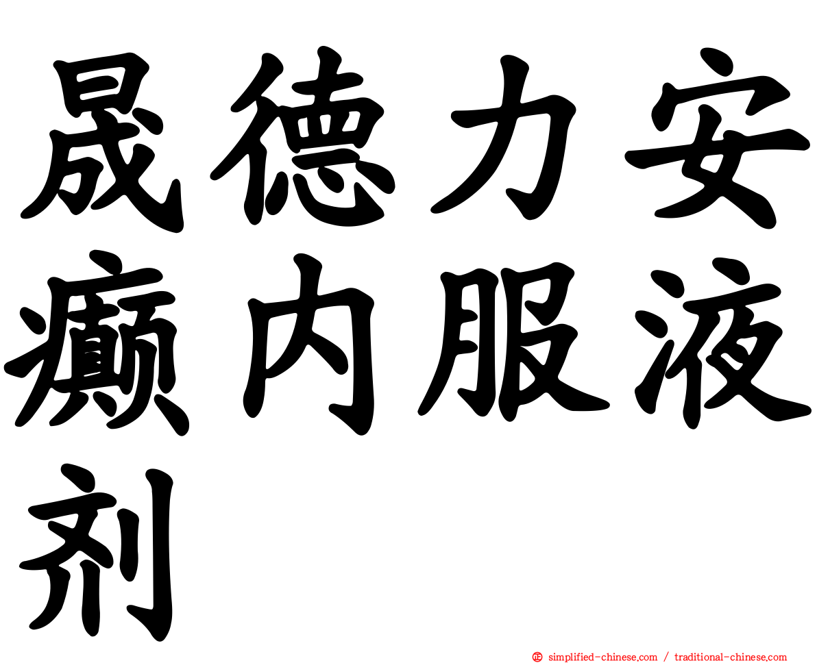 晟德力安癫内服液剂