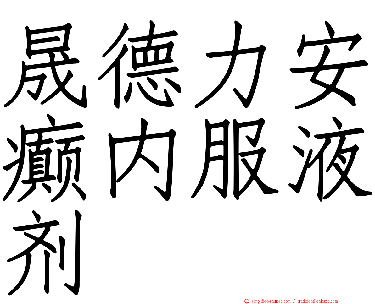晟德力安癫内服液剂