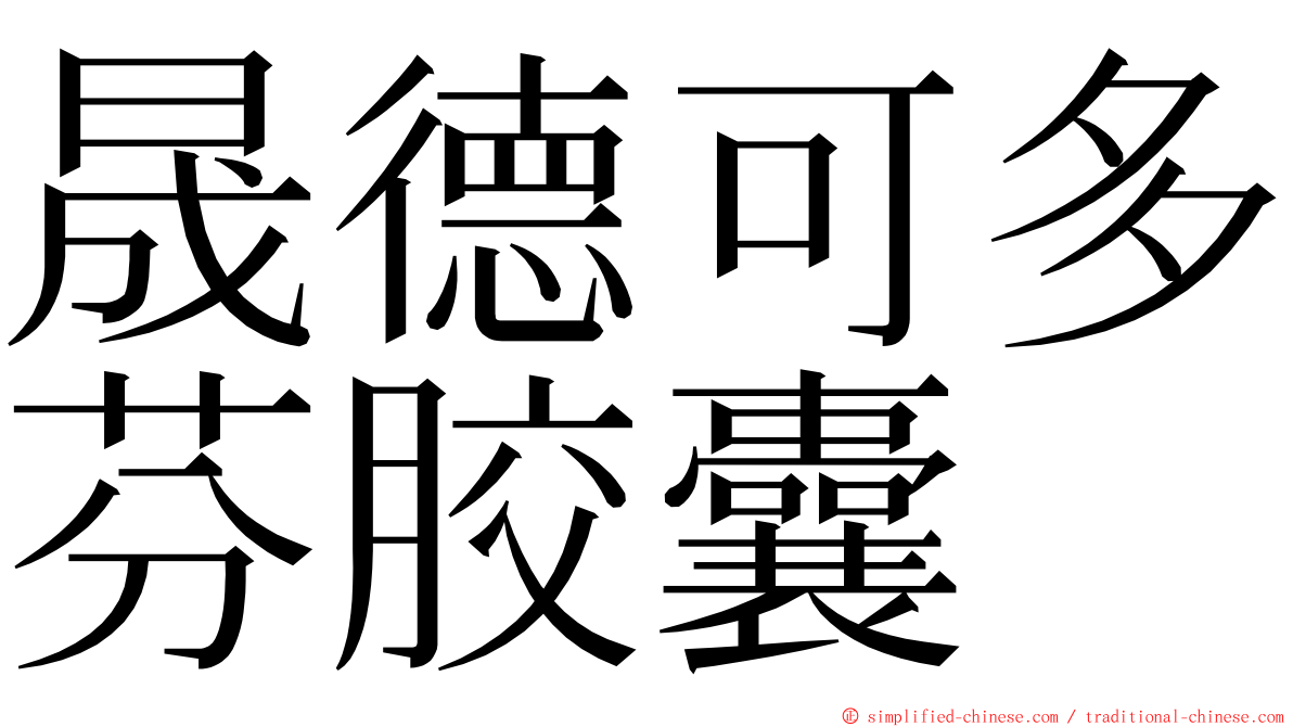 晟德可多芬胶囊 ming font