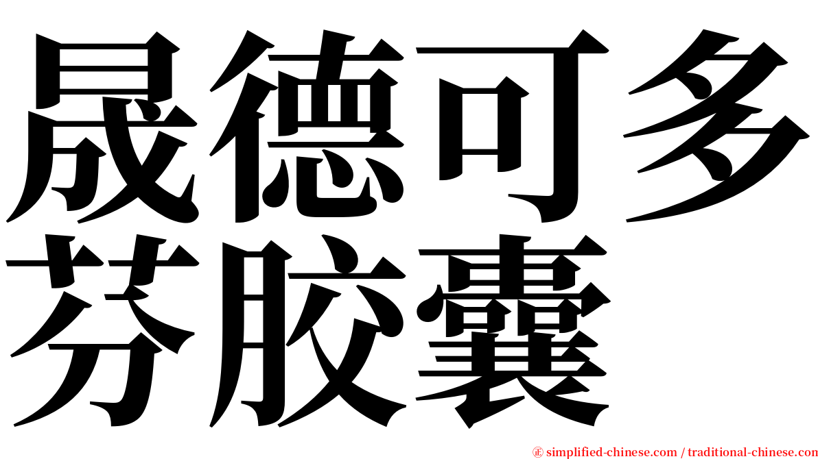 晟德可多芬胶囊 serif font