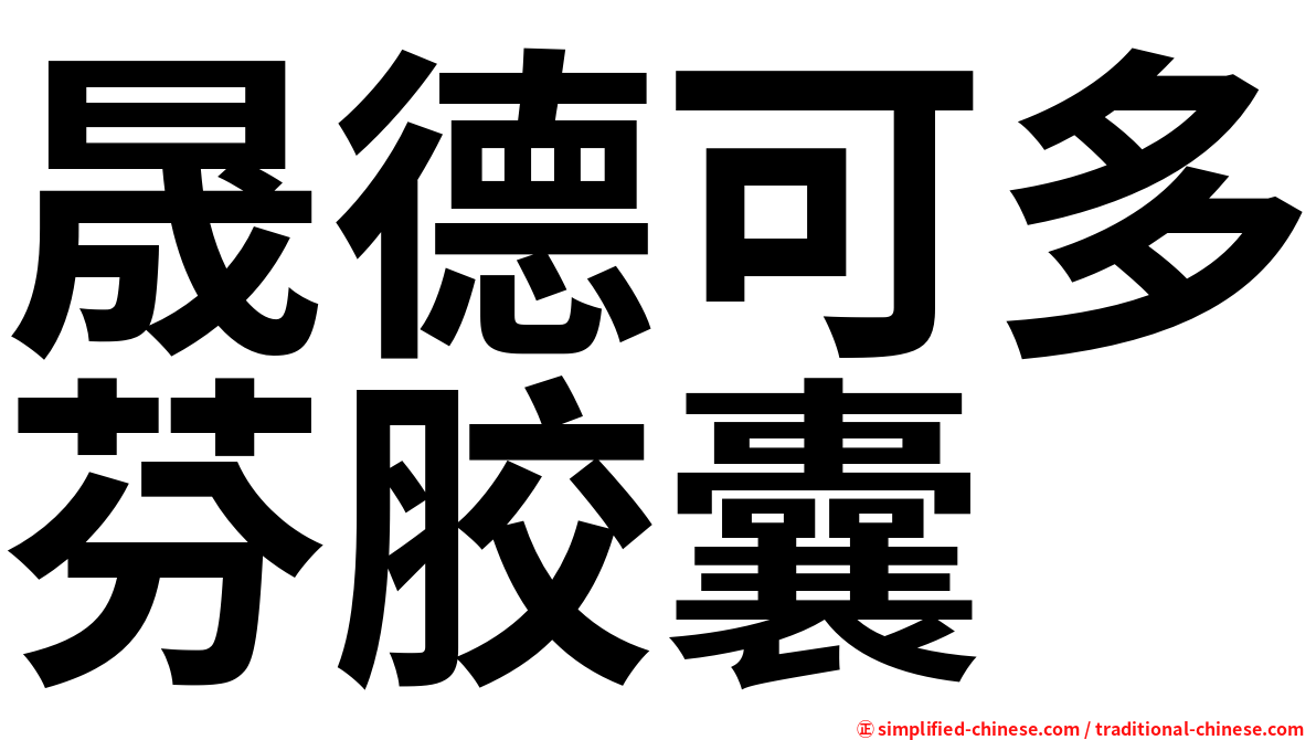 晟德可多芬胶囊
