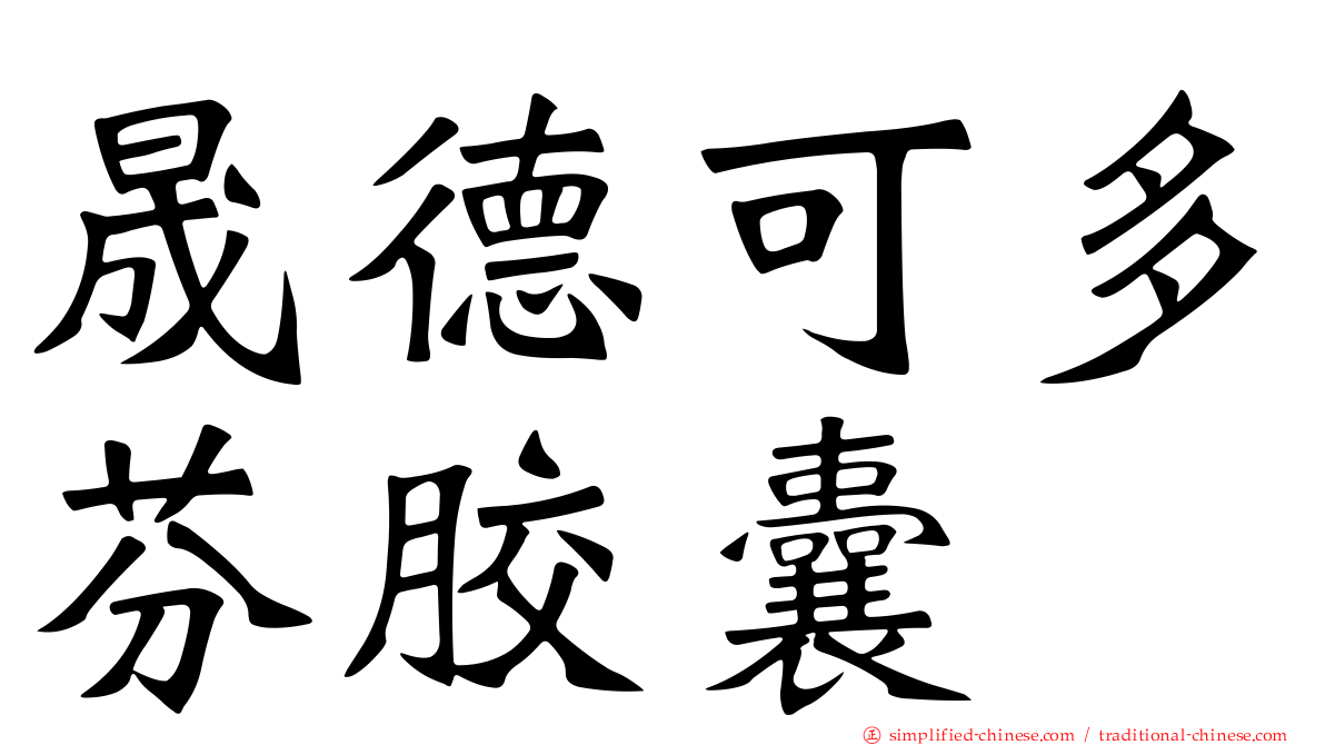 晟德可多芬胶囊