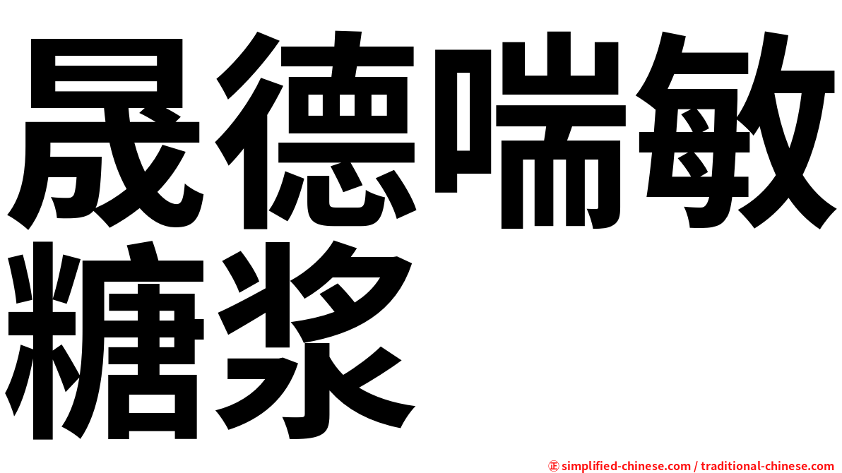 晟德喘敏糖浆