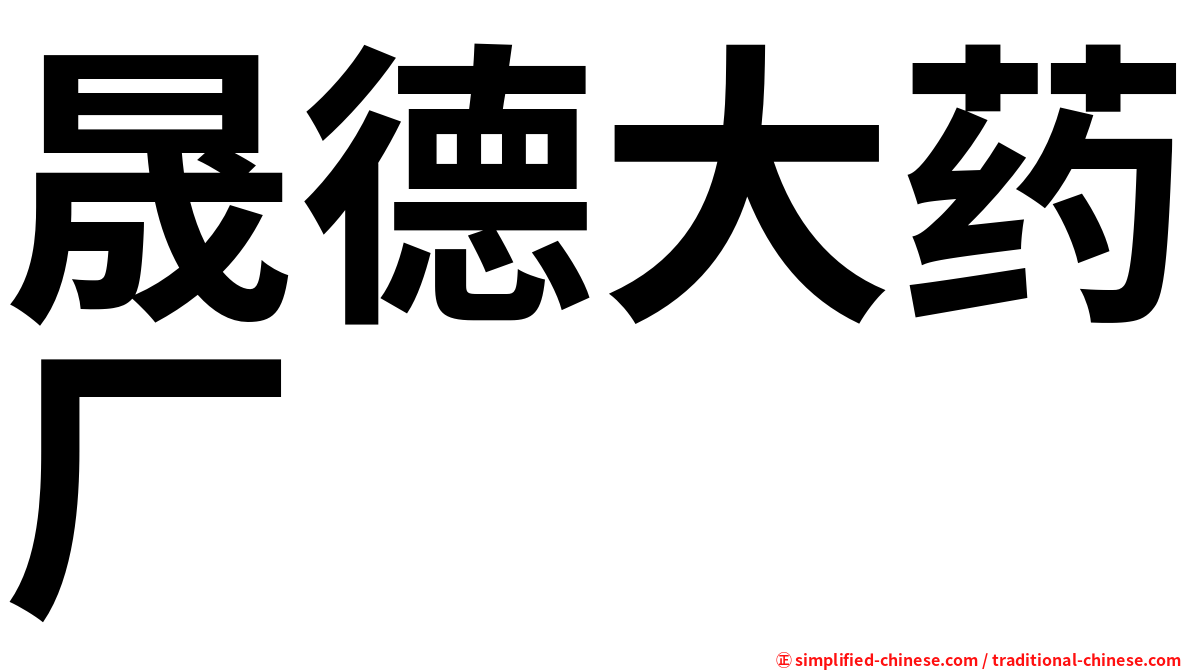 晟德大药厂
