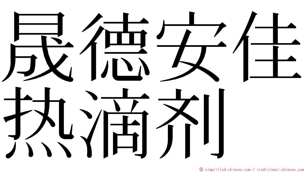晟德安佳热滴剂 ming font