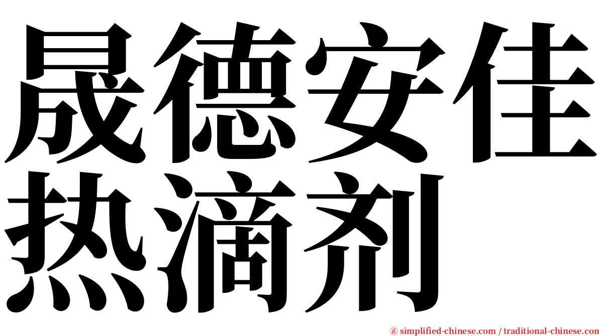 晟德安佳热滴剂 serif font