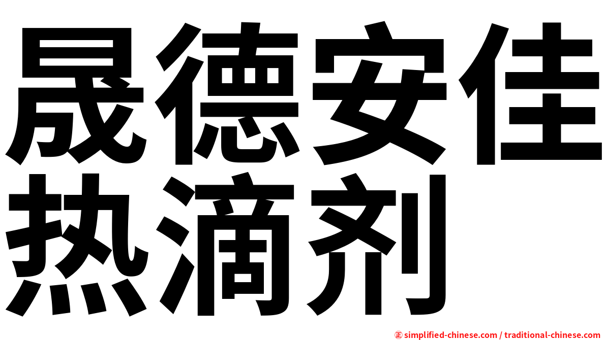晟德安佳热滴剂