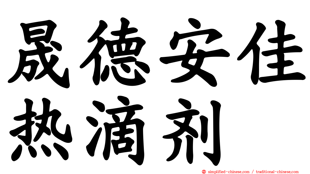 晟德安佳热滴剂