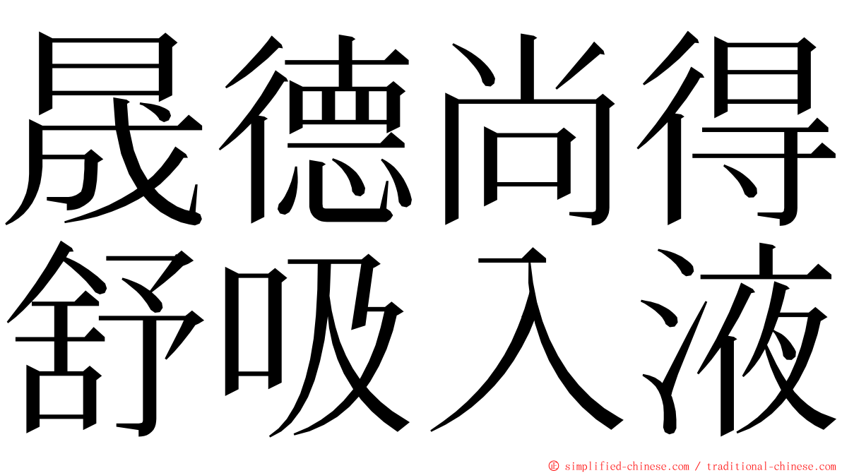 晟德尚得舒吸入液 ming font