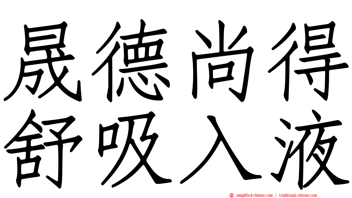 晟德尚得舒吸入液