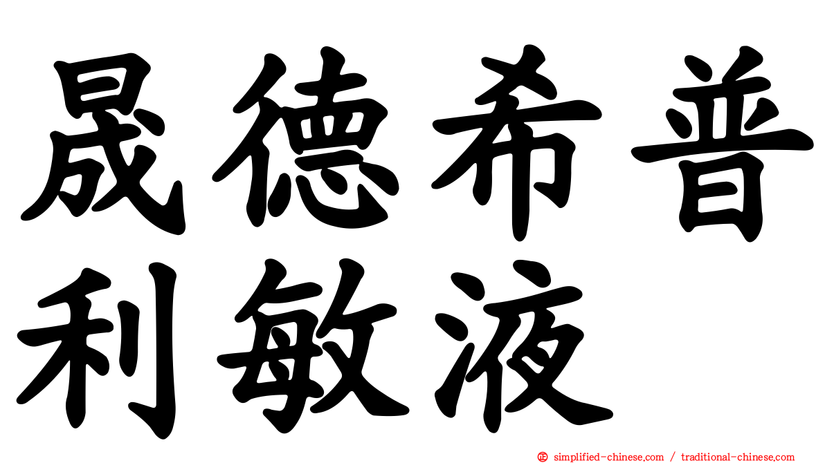 晟德希普利敏液