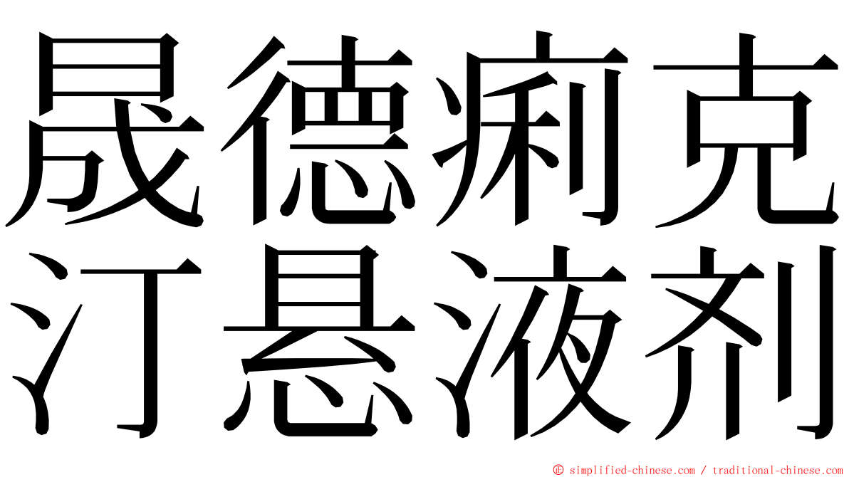 晟德痢克汀悬液剂 ming font