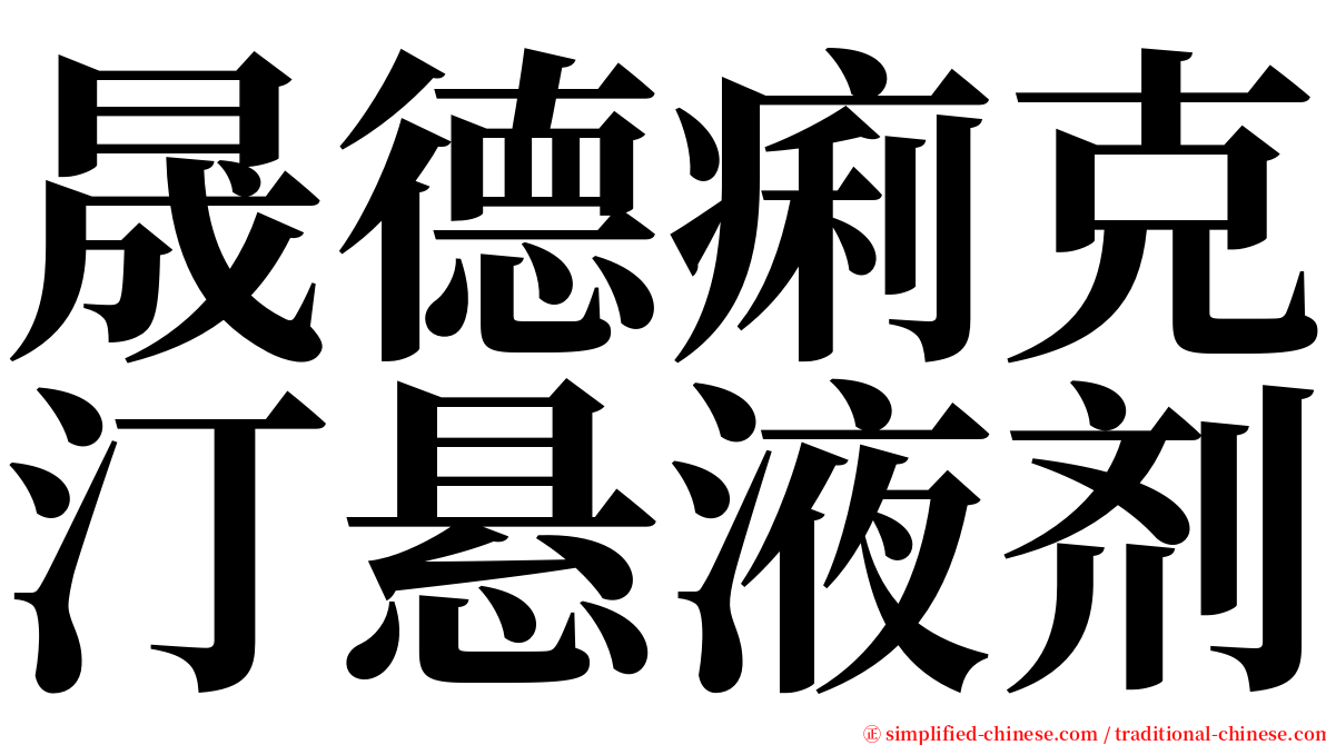 晟德痢克汀悬液剂 serif font