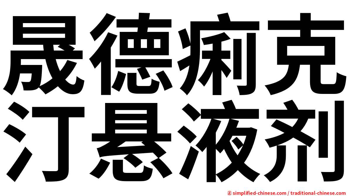 晟德痢克汀悬液剂