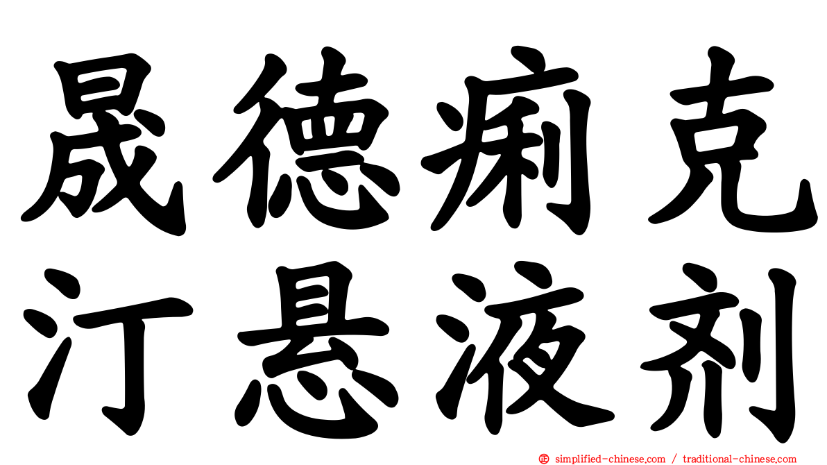 晟德痢克汀悬液剂