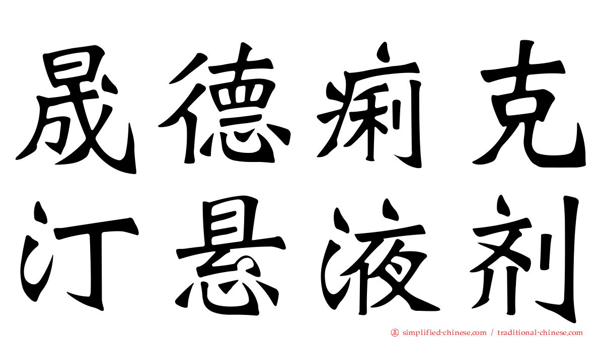 晟德痢克汀悬液剂