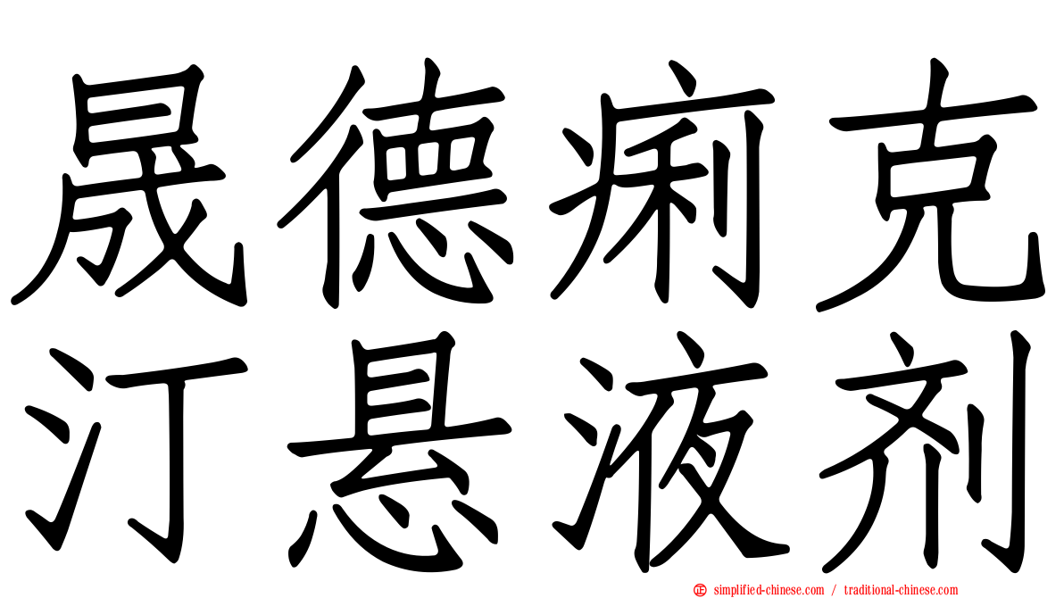 晟德痢克汀悬液剂