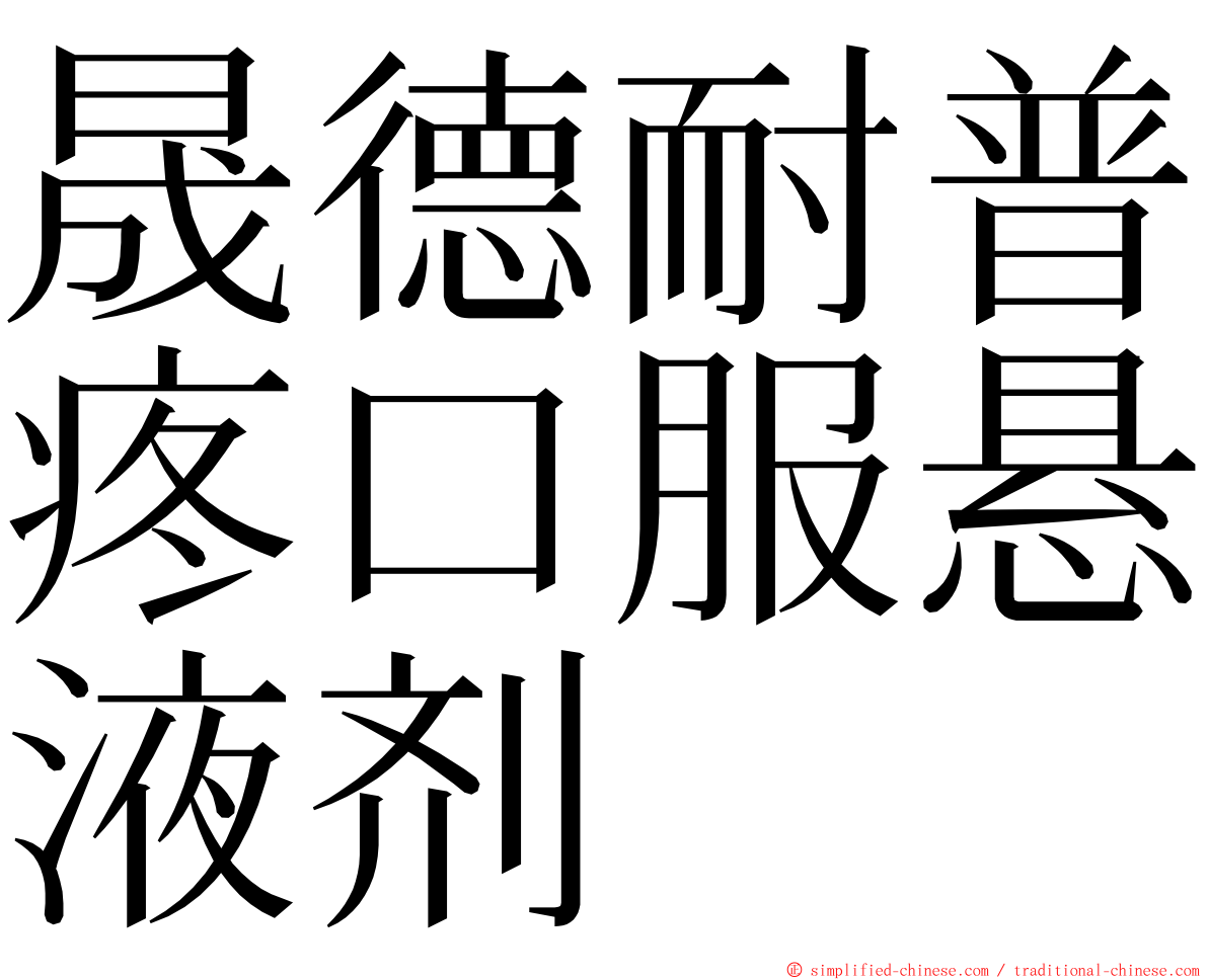 晟德耐普疼口服悬液剂 ming font