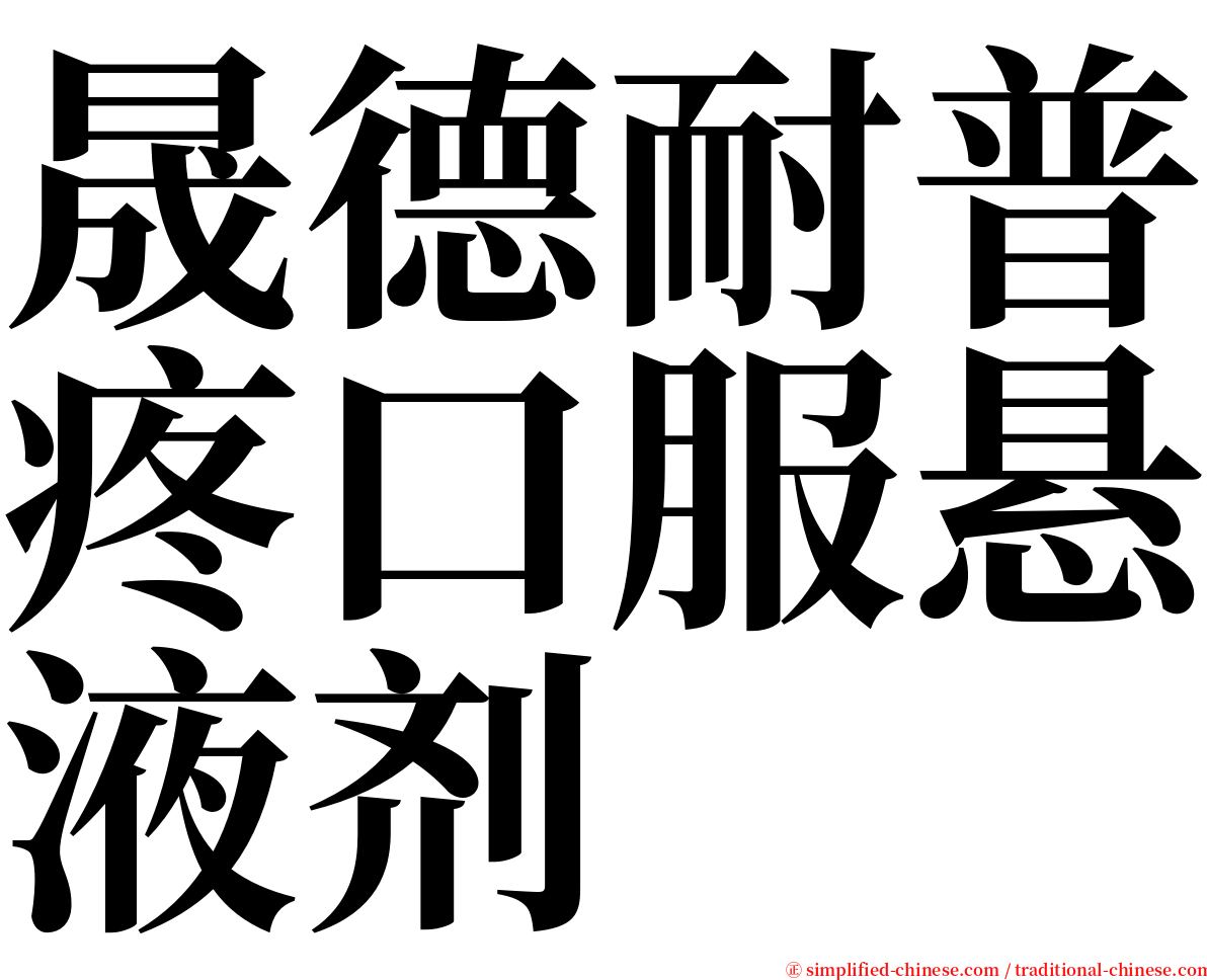晟德耐普疼口服悬液剂 serif font