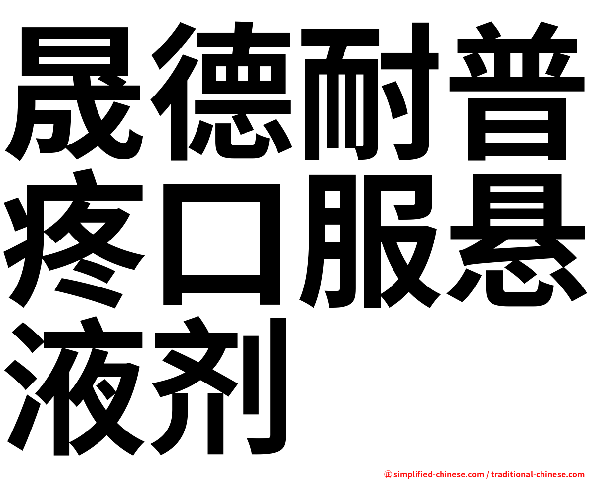 晟德耐普疼口服悬液剂