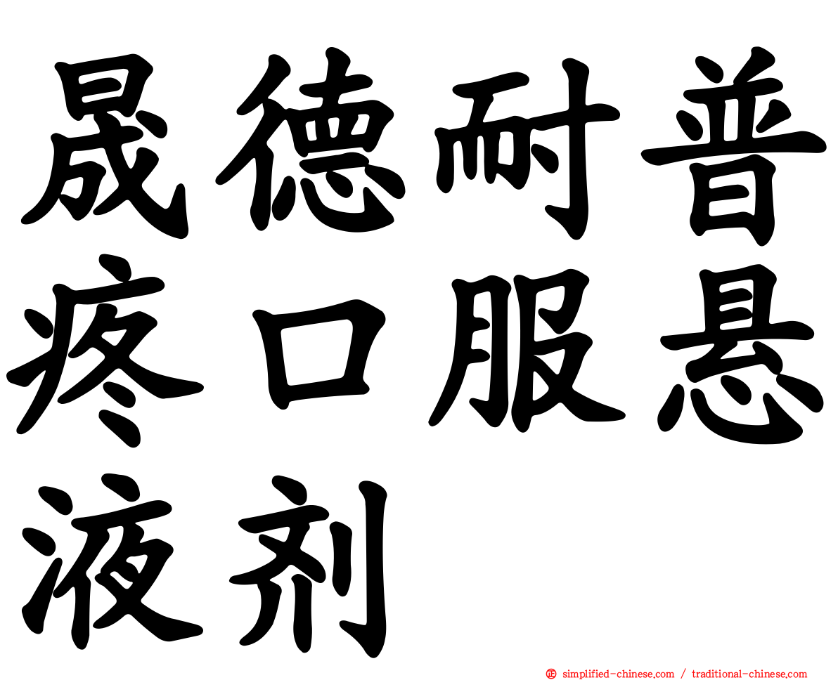 晟德耐普疼口服悬液剂