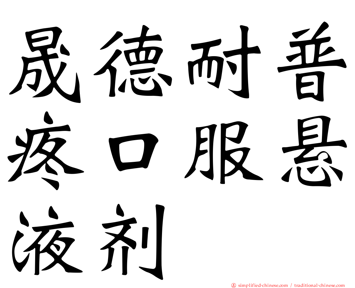 晟德耐普疼口服悬液剂