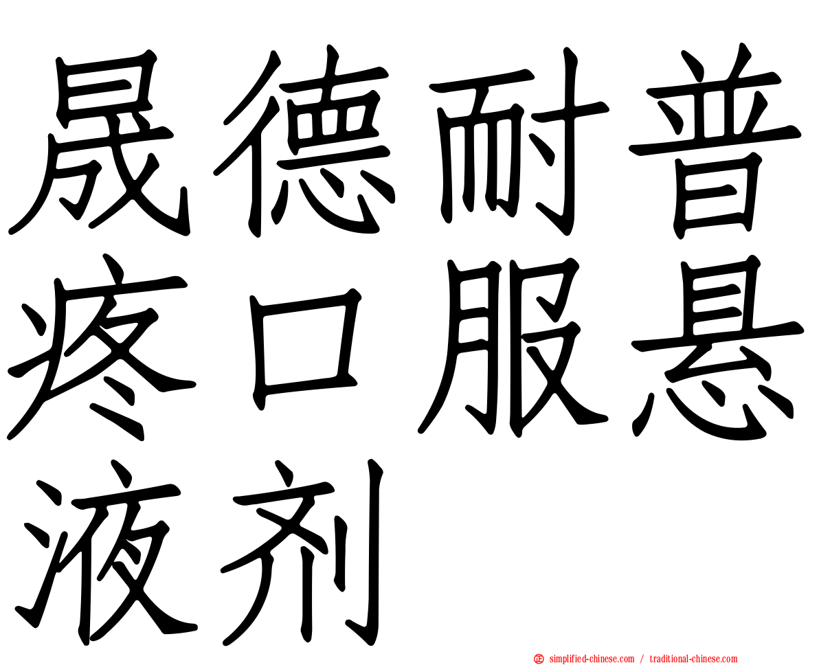 晟德耐普疼口服悬液剂