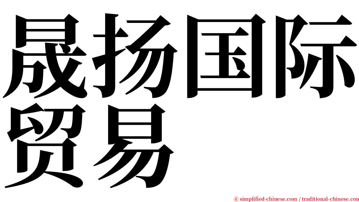 晟扬国际贸易 serif font