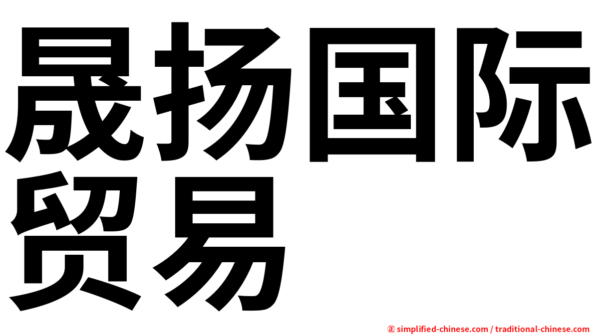 晟扬国际贸易