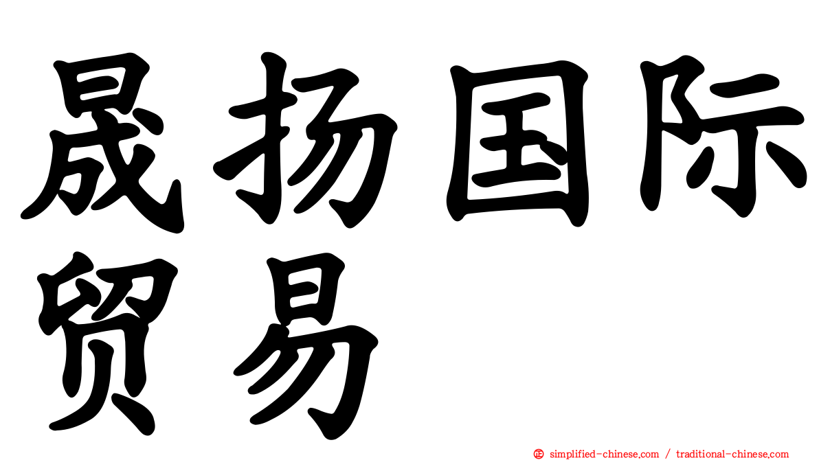 晟扬国际贸易