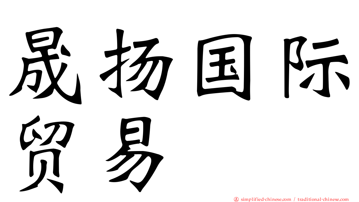 晟扬国际贸易