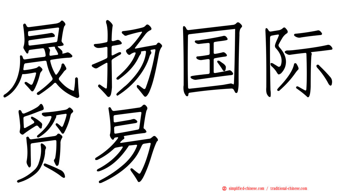 晟扬国际贸易