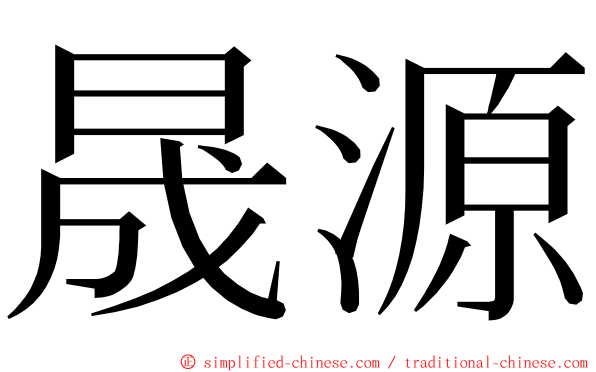 晟源 ming font