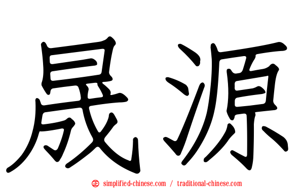 晟源