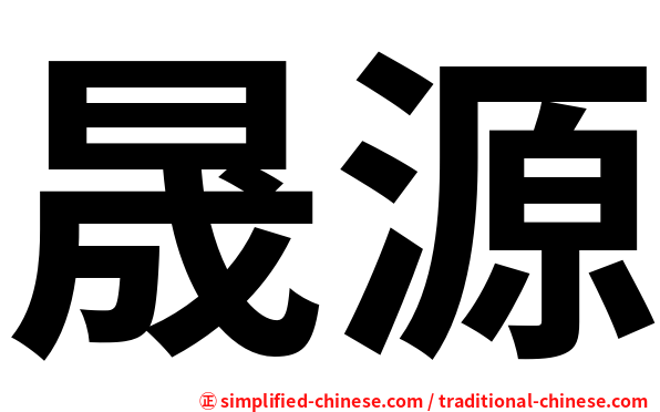 晟源