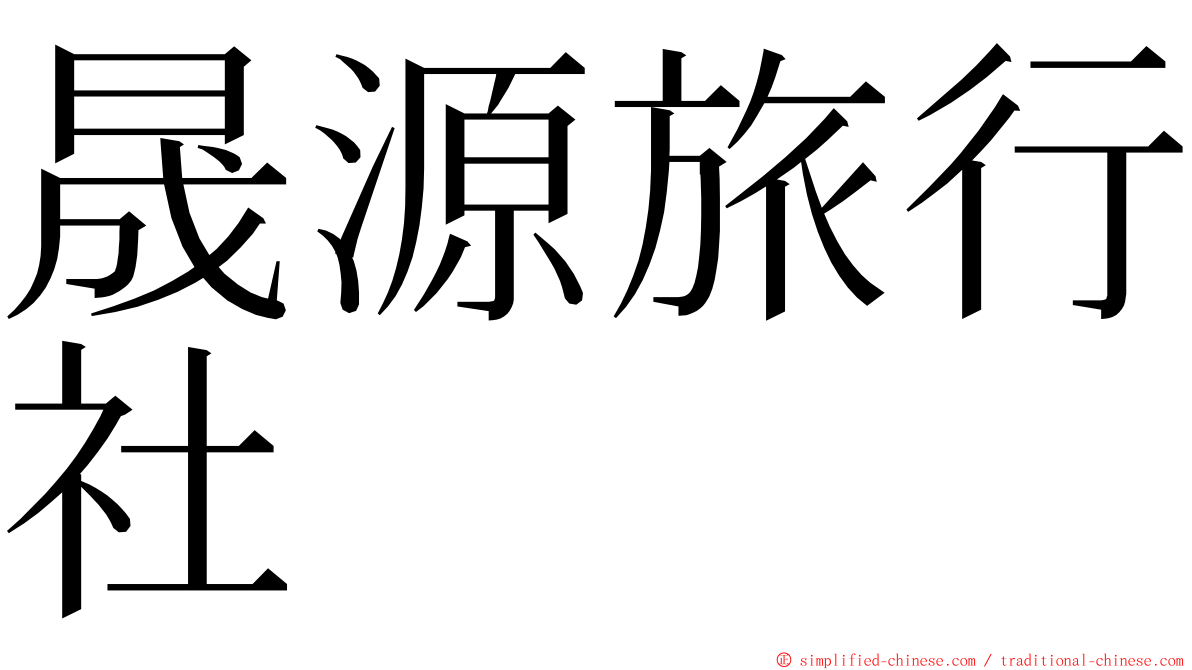 晟源旅行社 ming font