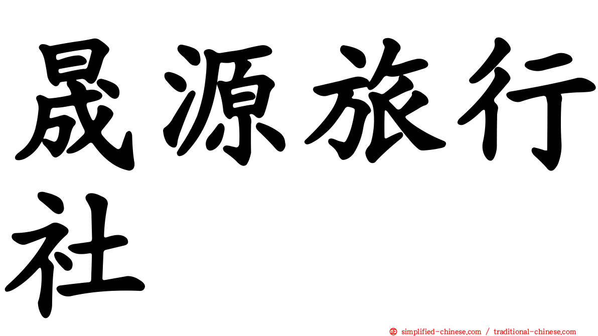 晟源旅行社