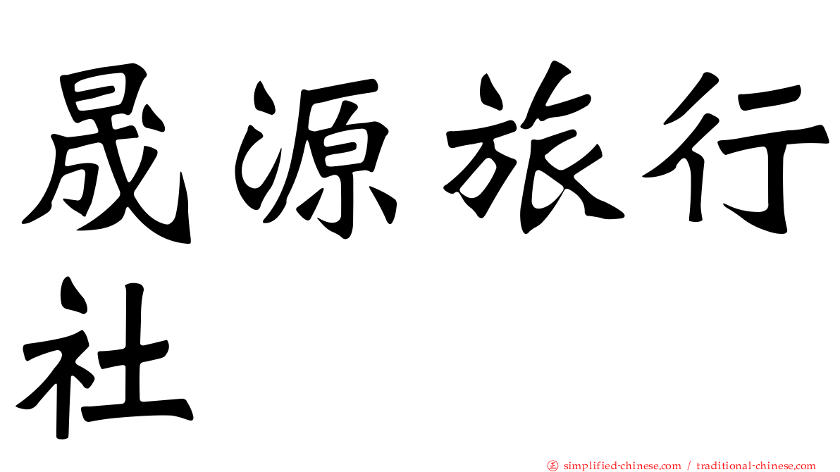 晟源旅行社